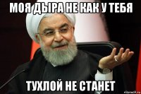 моя дыра не как у тебя тухлой не станет