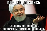 позлись, позлись тебе полезно. побольше поплачешь - поменьше поссышь