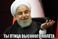  ты птица высокого полёта