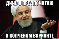 дичь я предпочитаю в копченом варианте