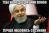 тебе не подходит ник boooo лучше назовись сосун4ик