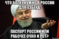 что более нужно в россии для узбека: паспорт россии или рабочее очко и рот?