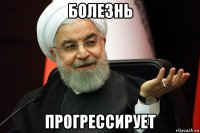 болезнь прогрессирует