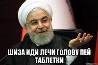  шиза иди лечи голову пей таблетки