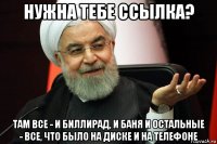 нужна тебе ссылка? там все - и биллирад, и баня и остальные - все, что было на диске и на телефоне