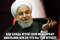  иди блядь играй свой майнкрафт школьник или во что вы там играйте