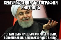 семург2 серия фотография photo055 ты там обнимаешься с мамбетовым. вспоминаешь, как вам хорошо было?