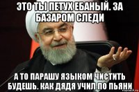 это ты петух ебаный. за базаром следи а то парашу языком чистить будешь. как дядя учил по пьяни