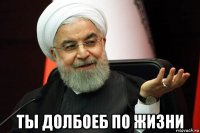  ты долбоеб по жизни