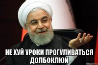  не хуй уроки прогуливаться долбоклюй