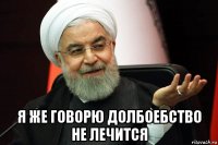  я же говорю долбоебство не лечится