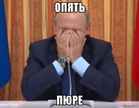 опять пюре