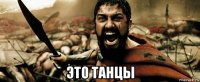  это танцы