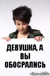 девушка, а вы обосрались