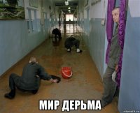 мир дерьма