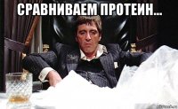 сравниваем протеин... 