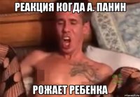 реакция когда а. панин рожает ребенка