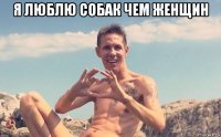 я люблю собак чем женщин 