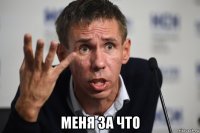  меня за что