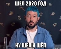 шёл 2020 год ну шёл и шёл