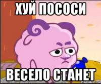 хуй пососи весело станет