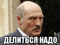  делиться надо