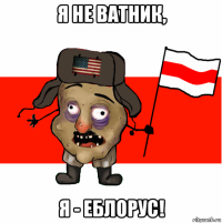 я не ватник, я - еблорус!