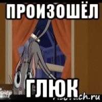 произошёл глюк