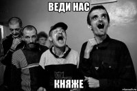 веди нас княже