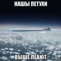 нашы петухи выше леают