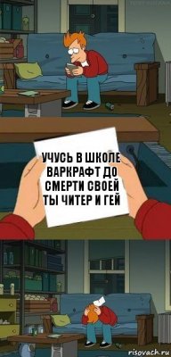 Учусь в школе Варкрафт до смерти своей ты читер и гей