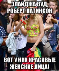 элайджа вуд, роберт патинсон вот у них красивые женские лица!