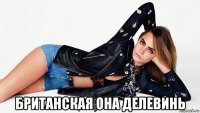  британская она делевинь