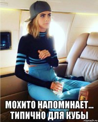  мохито напоминает... типично для кубы