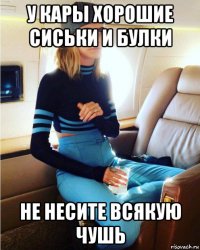 у кары хорошие сиськи и булки не несите всякую чушь