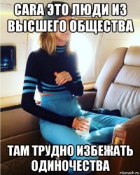 cara это люди из высшего общества там трудно избежать одиночества