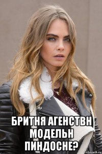  бритня агенствн модельн пиндосне?