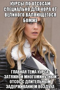 курсы по отсосам специально для кора от великого валяющегося бомже главная тема курса: затяжной многоминутный отсос с длительным задерживанием воздуха