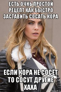 есть очнь простой рецепт как быстро заставить сосать кора если кора не сосёт то сосут другие хаха