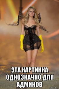  эта картинка однозначно для админов