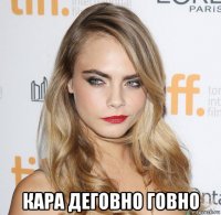  кара деговно говно