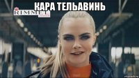 кара тельавинь 