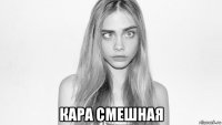  кара смешная