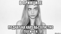 в принципе подкат ка каре абсолютно логичен