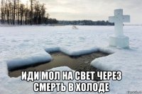  иди мол на свет через смерть в холоде