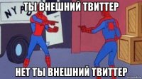 ты внешний твиттер нет ты внешний твиттер