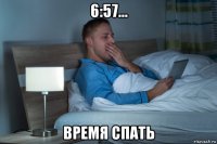 6:57... время спать