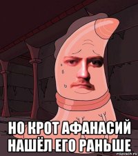  но крот афанасий нашёл его раньше