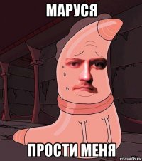 маруся прости меня