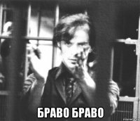  браво браво